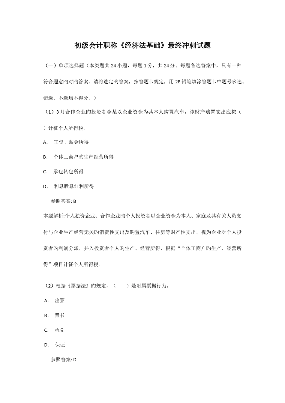 2025年初级会计职称经济法基础最后冲刺试题_第1页