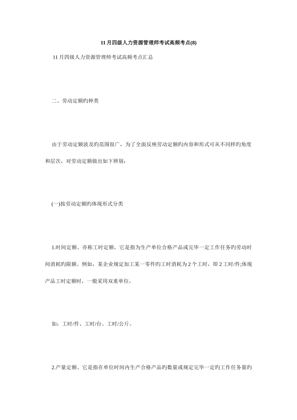 2025年四级人力资源管理师考试高频考点毙考题资料_第1页