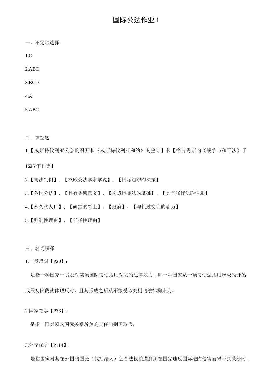 2025年中央电大国际公法形成性考核册答案资料_第1页