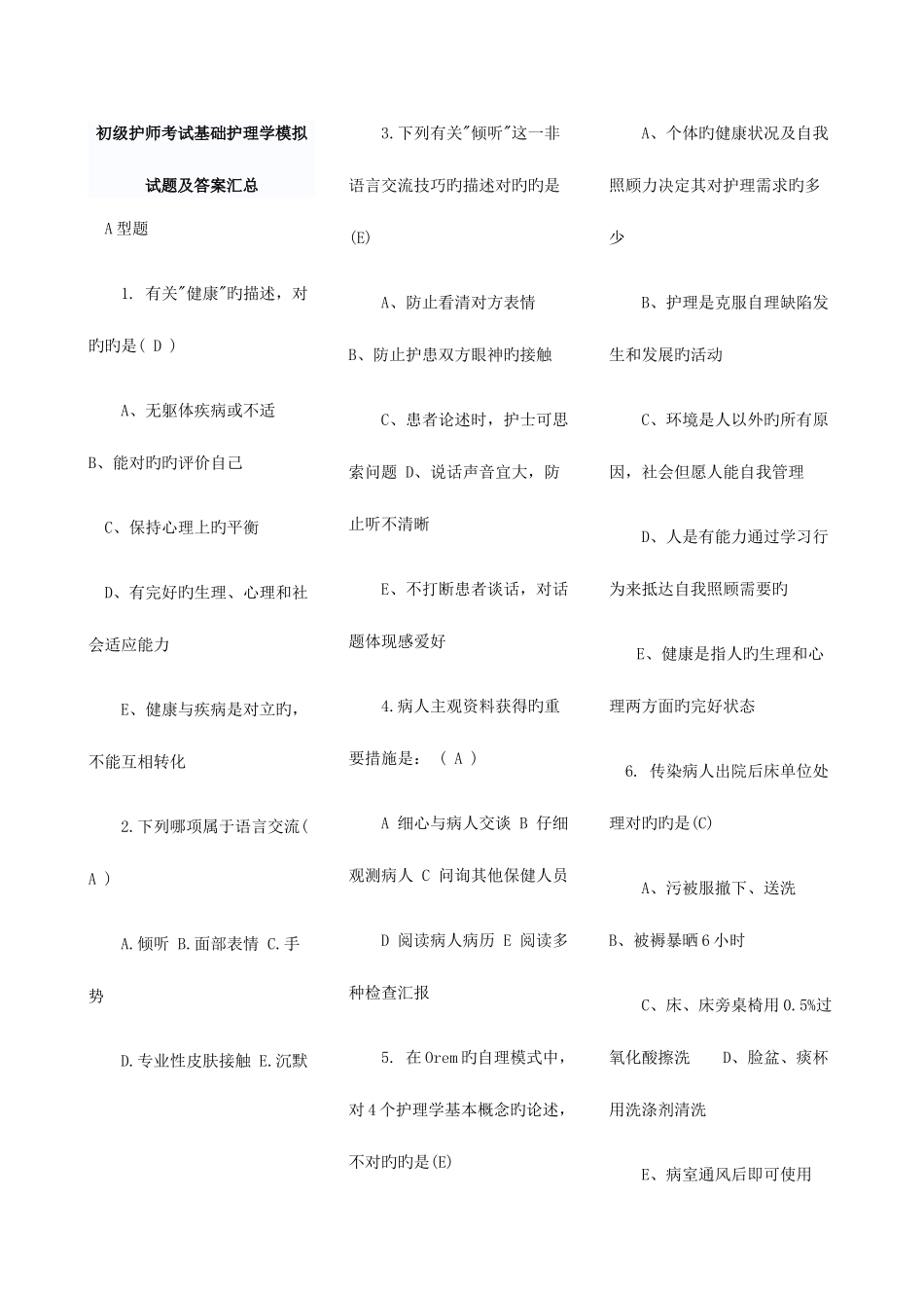 2025年初级护师考试基础护理学模拟试题及答案汇总_第1页