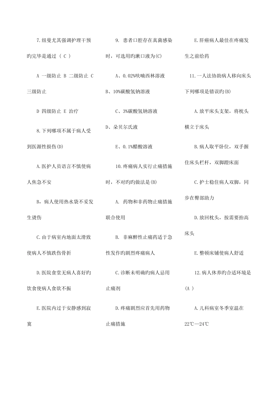 2025年初级护师考试基础护理学模拟试题及答案汇总_第2页
