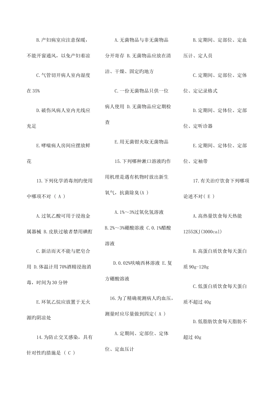 2025年初级护师考试基础护理学模拟试题及答案汇总_第3页