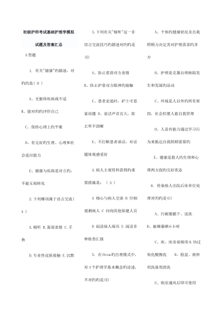 2025年初级护师考试基础护理学模拟试题及答案汇总