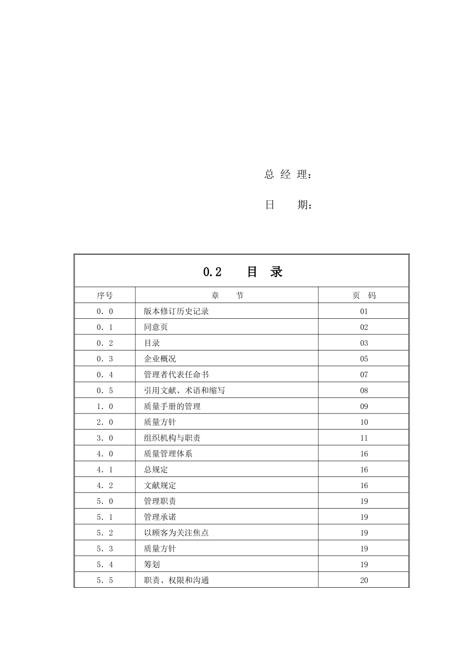 2025年《食品公司的全套ISO体系文件质量手册》_第3页