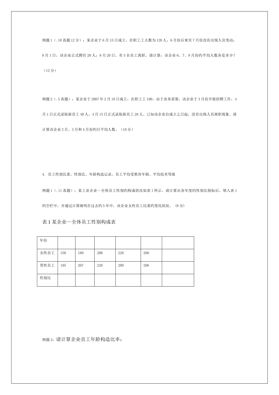 2025年人力资源四级模拟题计算题_第2页