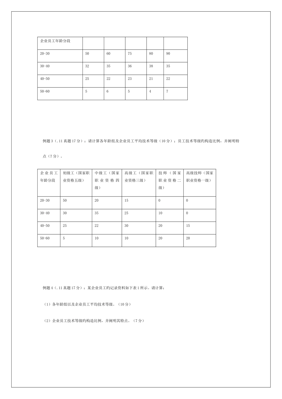 2025年人力资源四级模拟题计算题_第3页