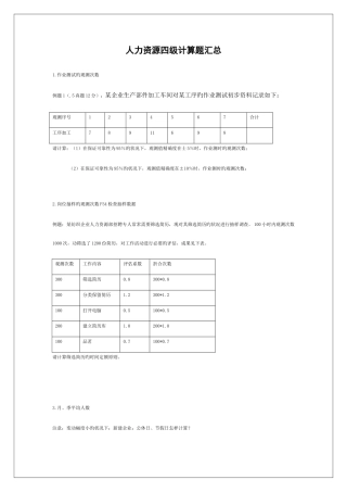 2025年人力资源四级模拟题计算题