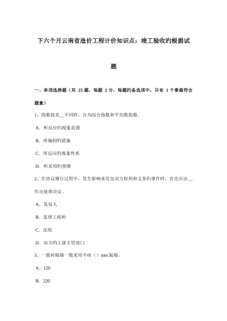 2025年下半年云南省造价工程计价知识点竣工验收的依据试题