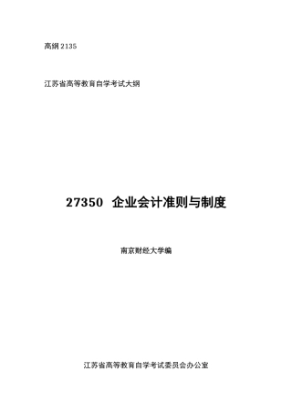 2025年企业会计准则与制度高纲江苏省自考大纲