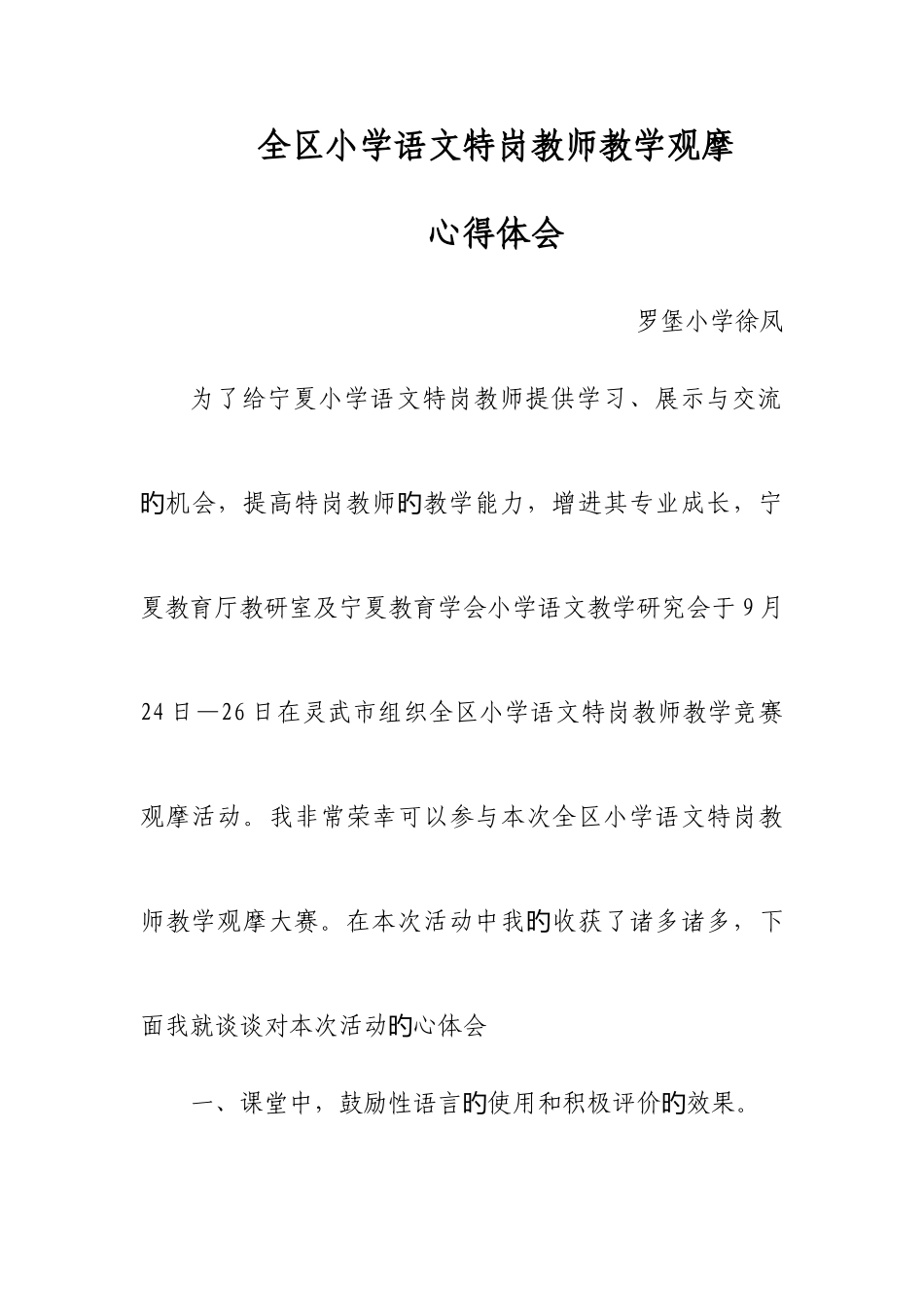 2025年全区小学语文特岗教师教学观摩心得体会罗堡徐凤_第1页