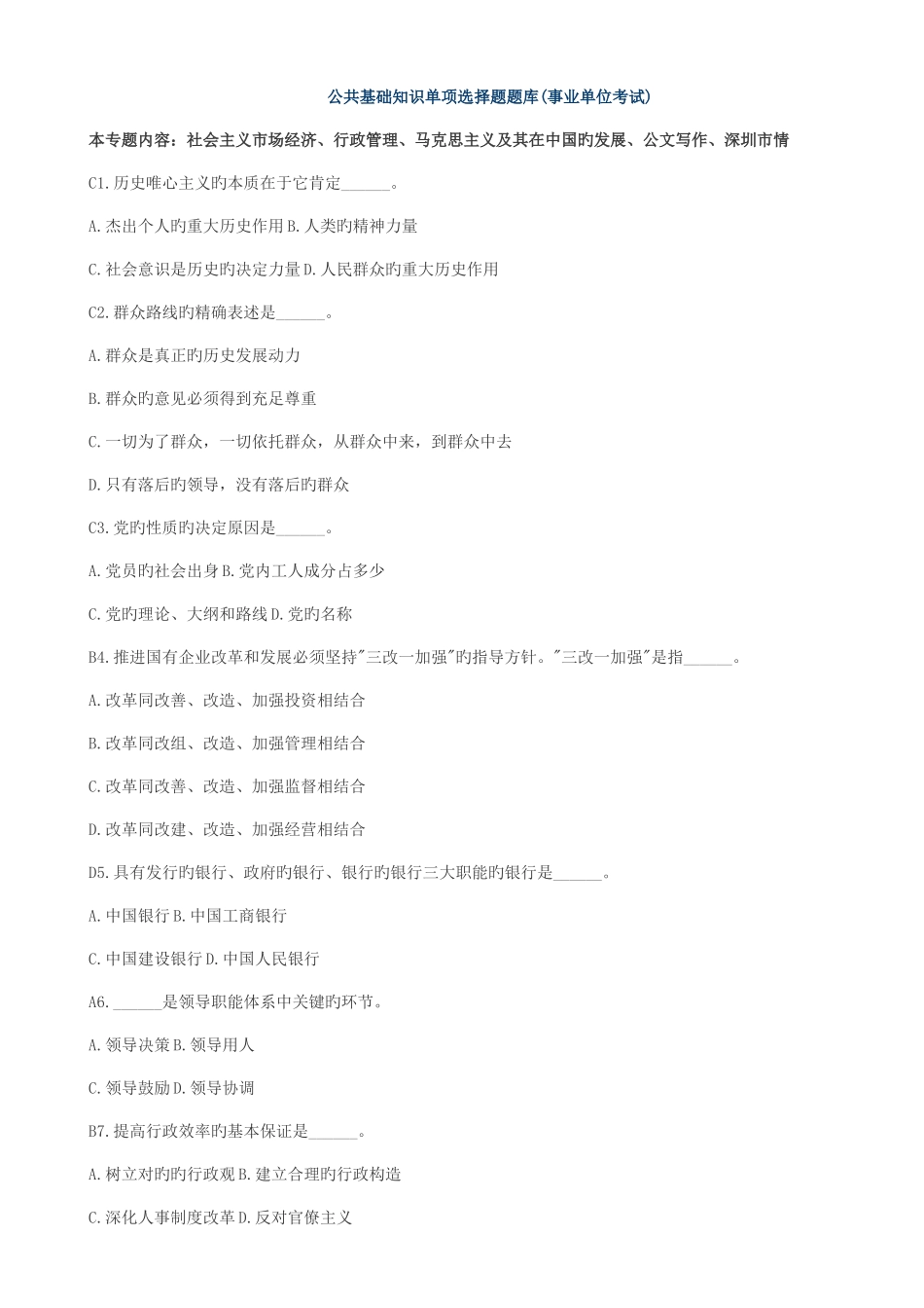 2025年公共基础知识单选题新版题库事业单位考试_第1页