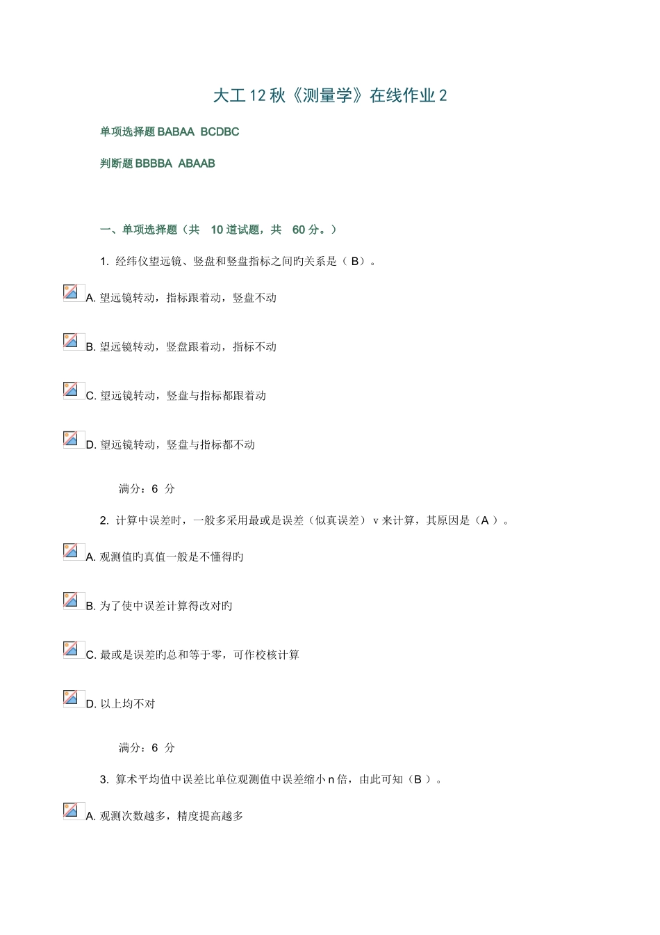 2025年大工秋测量学在线作业_第1页