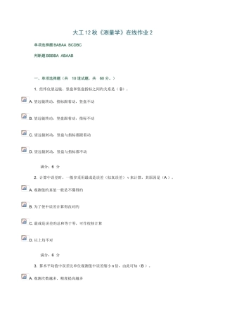 2025年大工秋测量学在线作业