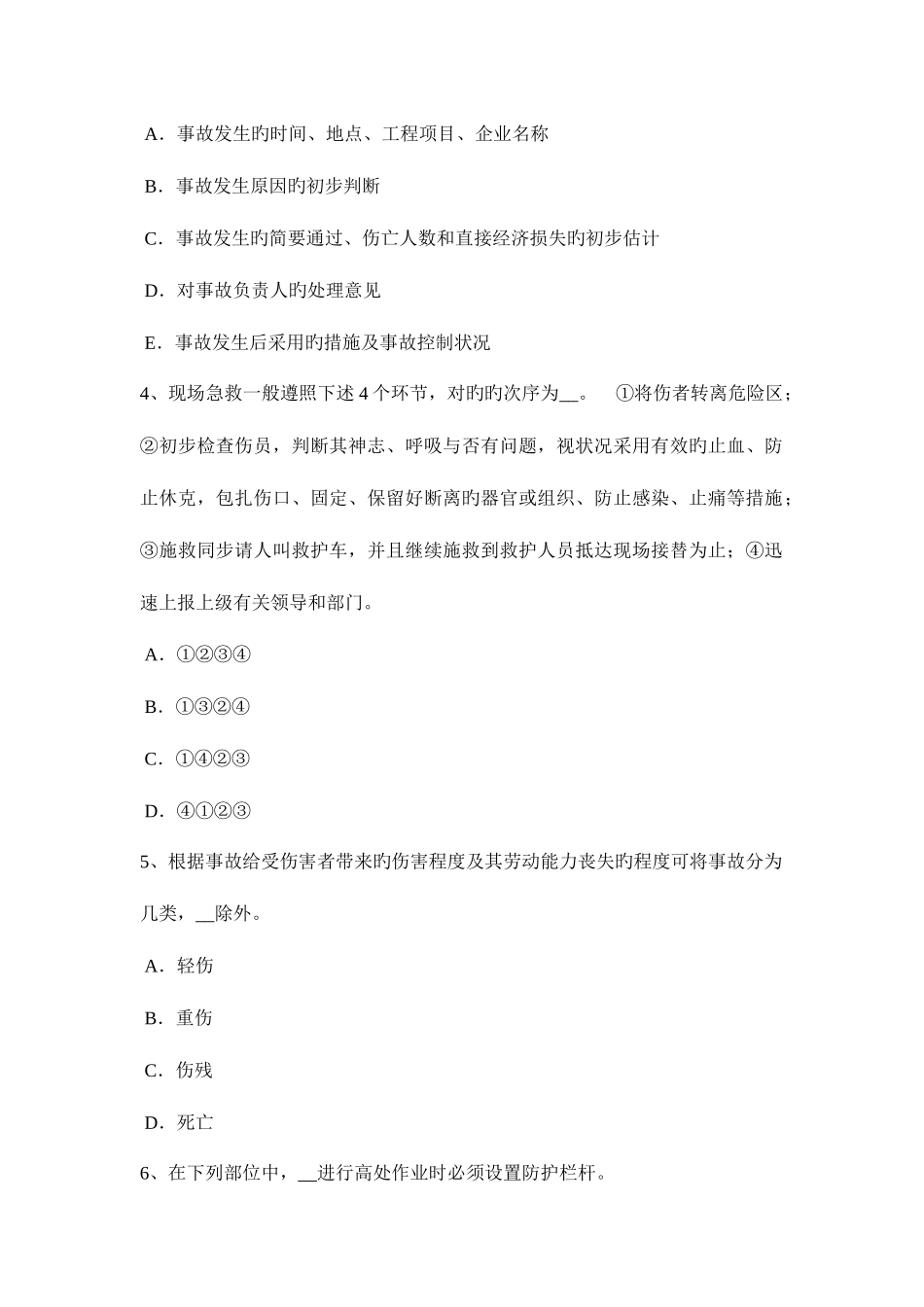 2025年贵州建筑工程C证安全员试题_第2页