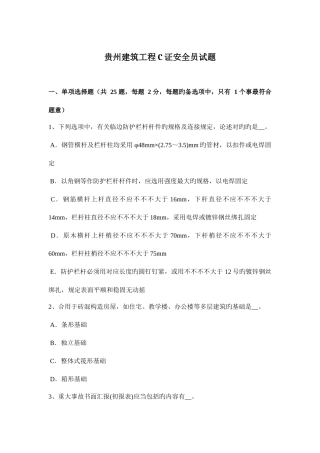 2025年贵州建筑工程C证安全员试题