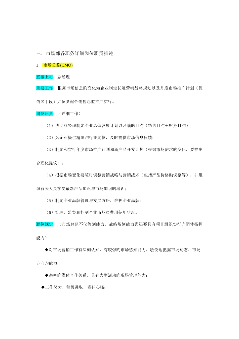 2025年公司组织结构与岗位职责全套市场部_第3页