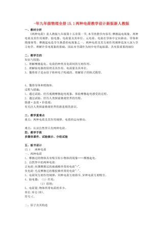 2025年九年级物理全册15.1两种电荷教学设计新版新人教版