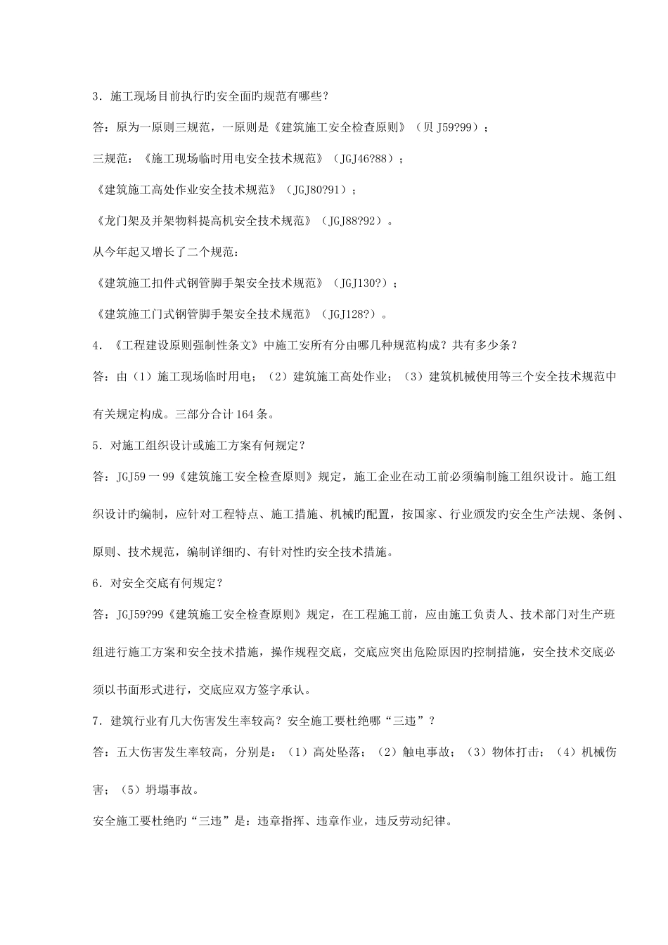 2025年发展公司建筑安全知识竞赛题库_第3页