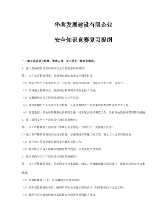 2025年发展公司建筑安全知识竞赛题库