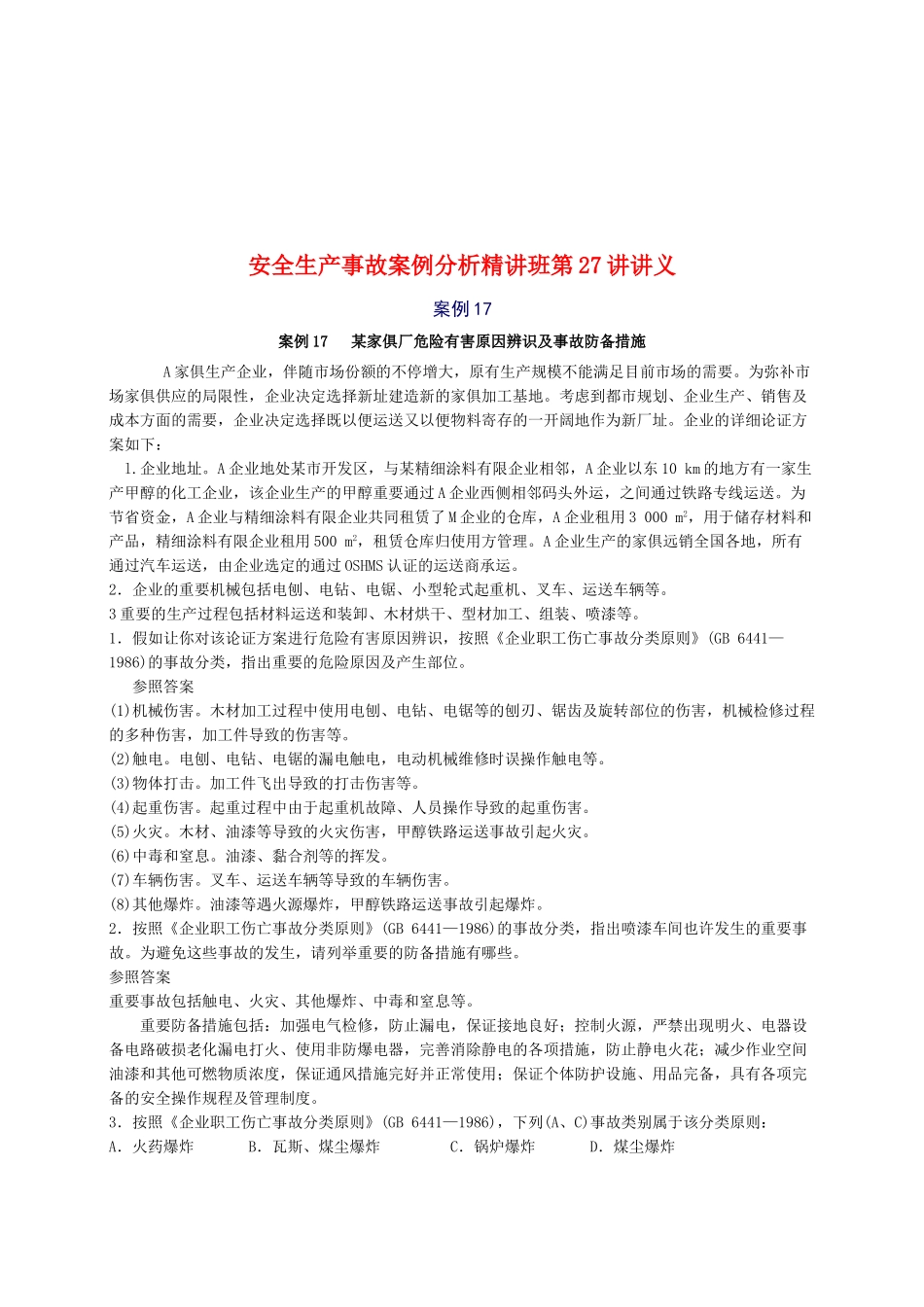2025年安全工程师《安全生产事故案例分析》重点预习_第1页
