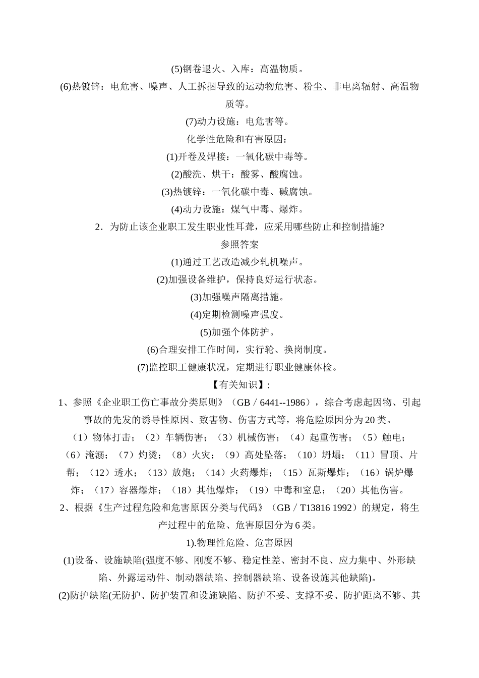 2025年安全工程师《安全生产事故案例分析》重点预习_第3页