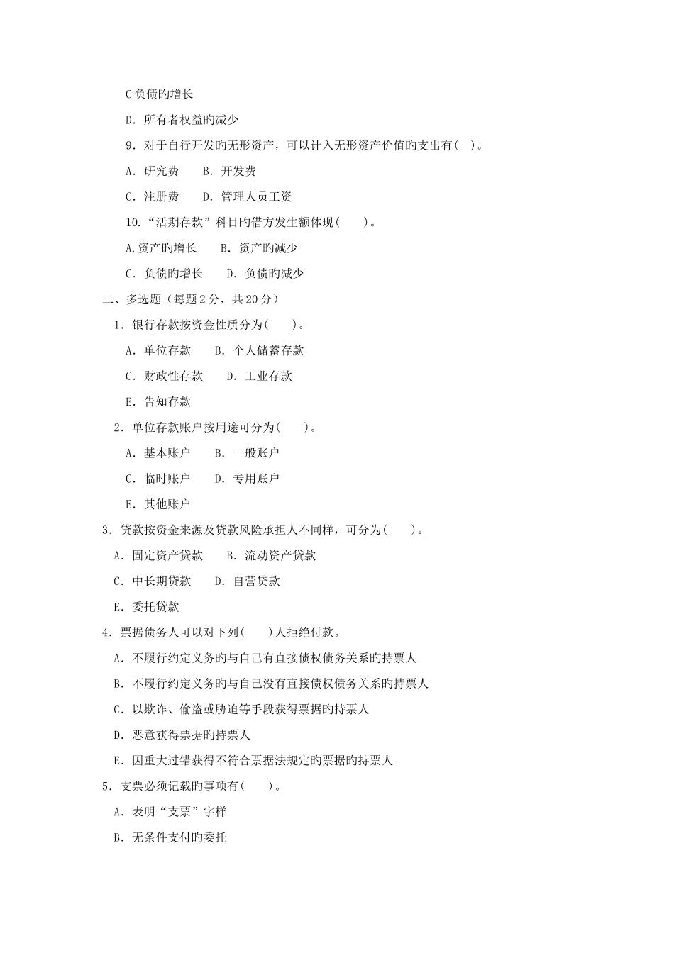 2025年电大专科金融金融企业会计试题及答案_第2页