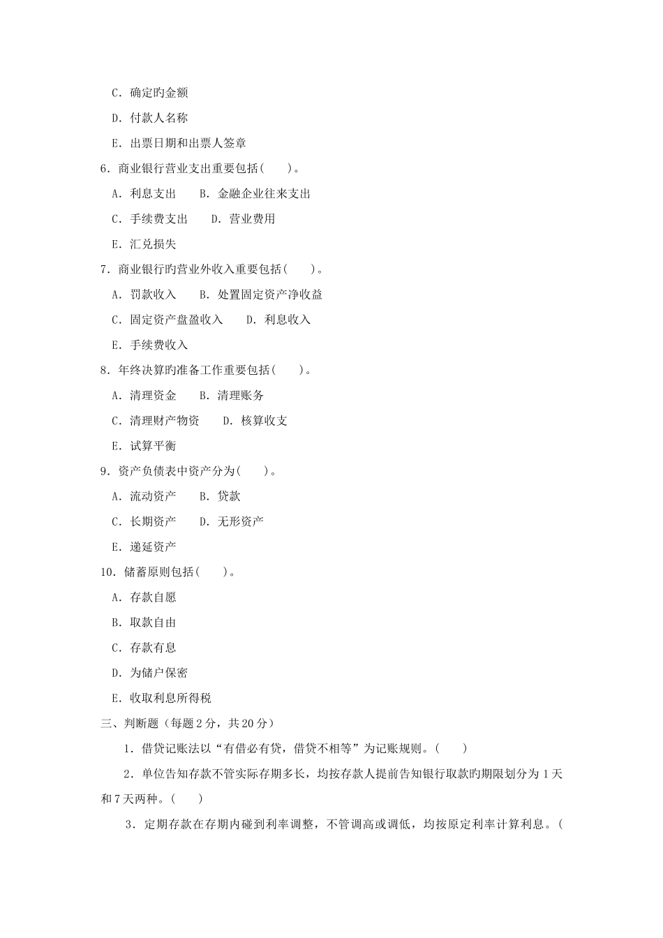 2025年电大专科金融金融企业会计试题及答案_第3页