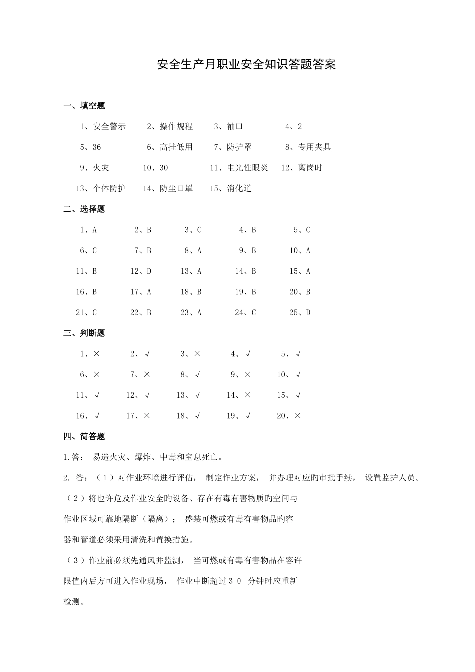 2025年职业健康安全知识试题答案_第1页