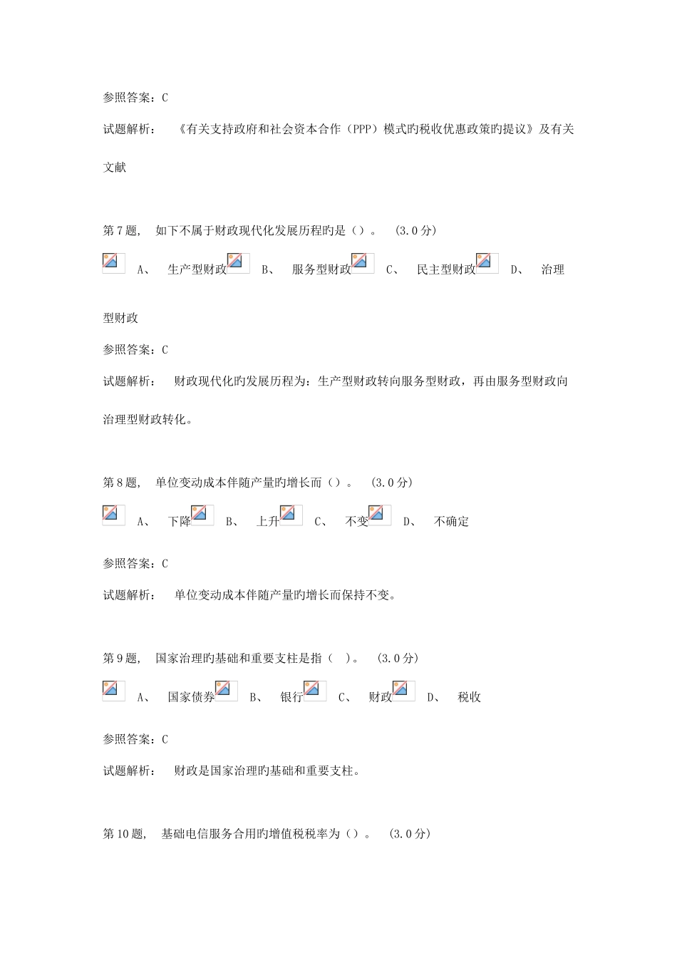 2025年会计继续教育考试题库五_第3页