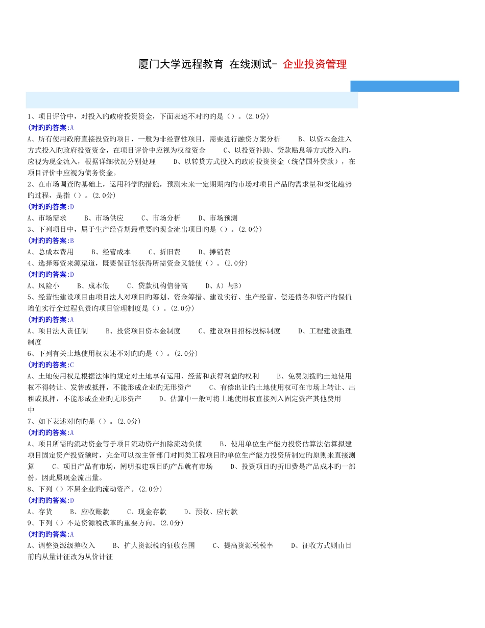 2025年厦门大学远程教育在线测试企业投资管理_第1页