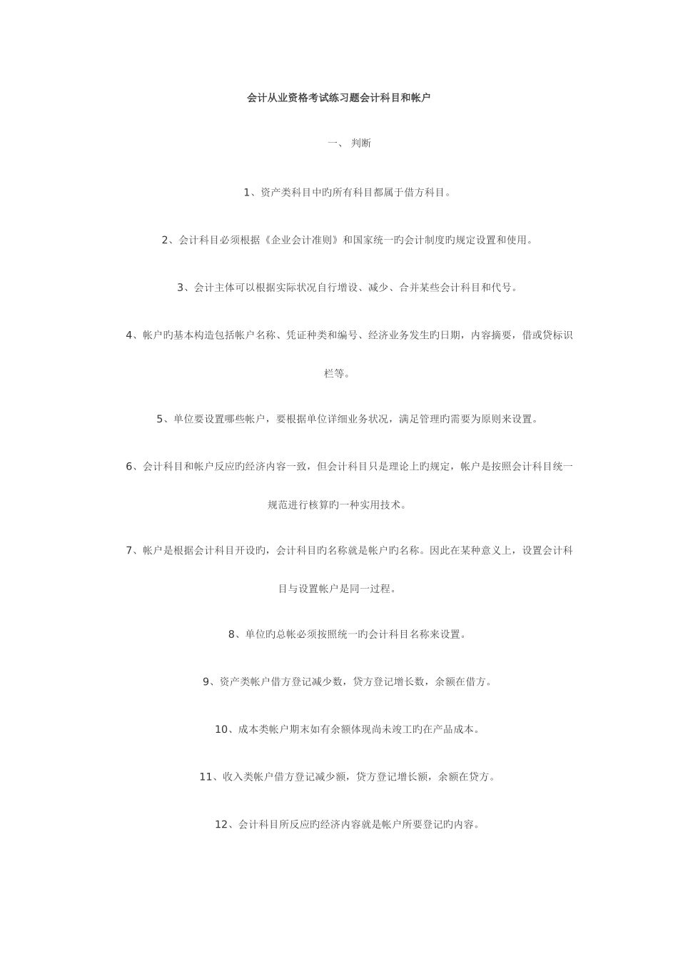 2025年会计从业资格考试练习题及答案会计科目和帐户一_第1页