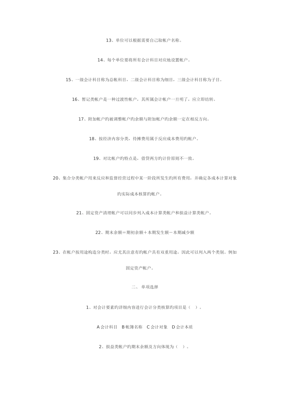 2025年会计从业资格考试练习题及答案会计科目和帐户一_第2页