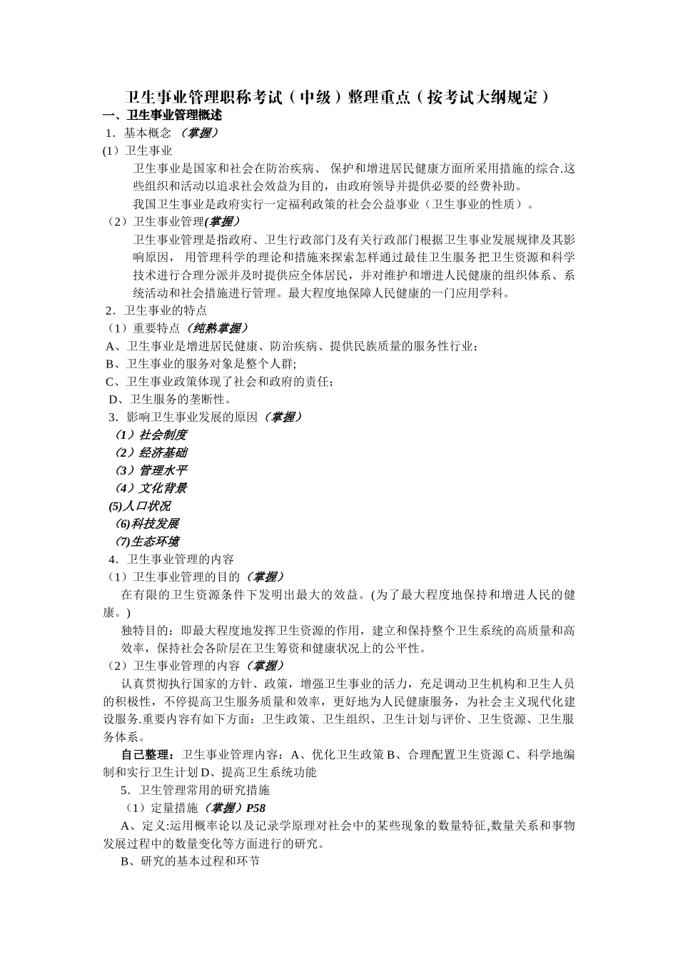 2025年卫生事业管理职称考试中级整理重点按考试大纲要求_第1页