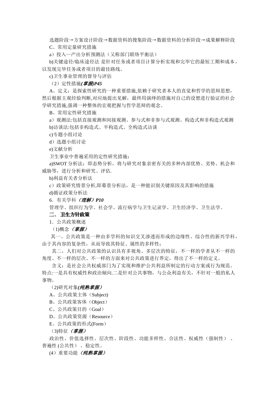 2025年卫生事业管理职称考试中级整理重点按考试大纲要求_第2页