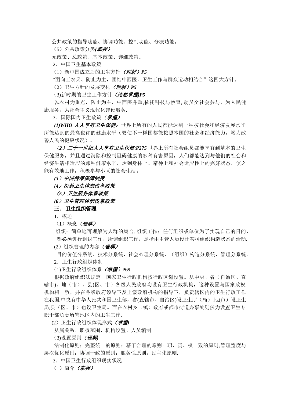 2025年卫生事业管理职称考试中级整理重点按考试大纲要求_第3页