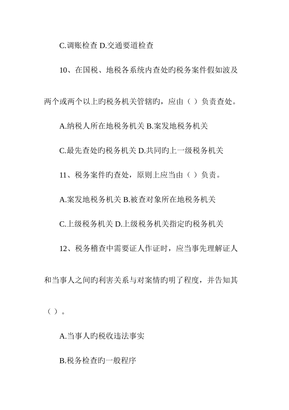 2025年全国税务稽查人员考试试题及答案_第3页