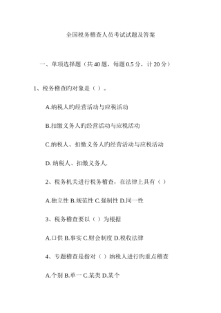 2025年全国税务稽查人员考试试题及答案
