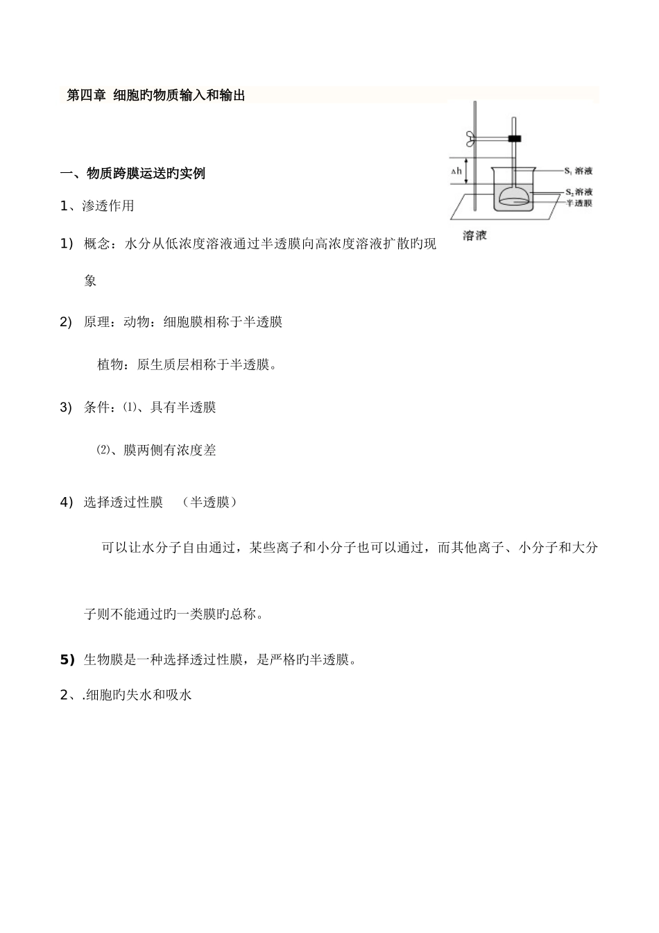 2025年必修细胞的物质输入和输出知识点详解_第1页