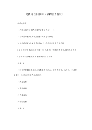 2025年造价员基础知识模拟题含答案