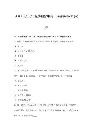 2025年内蒙古上半年口腔助理医师技能口底癌病例分析考试题