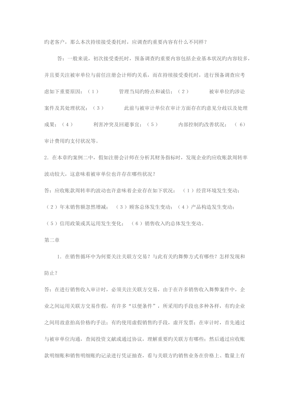 2025年电大审计案例分析形成性考核作业答案资料_第2页