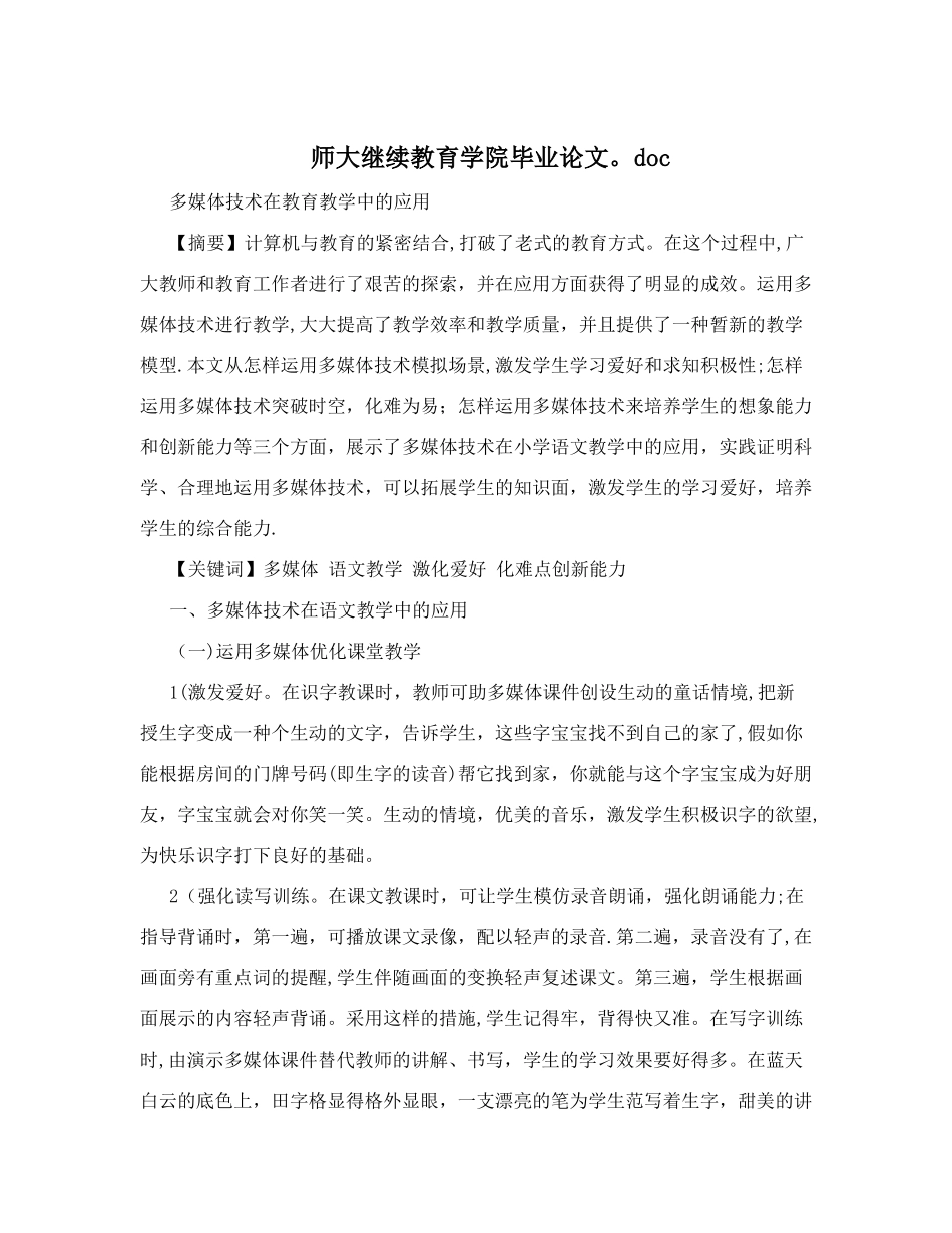 2025年师大继续教育学院毕业论文_第1页