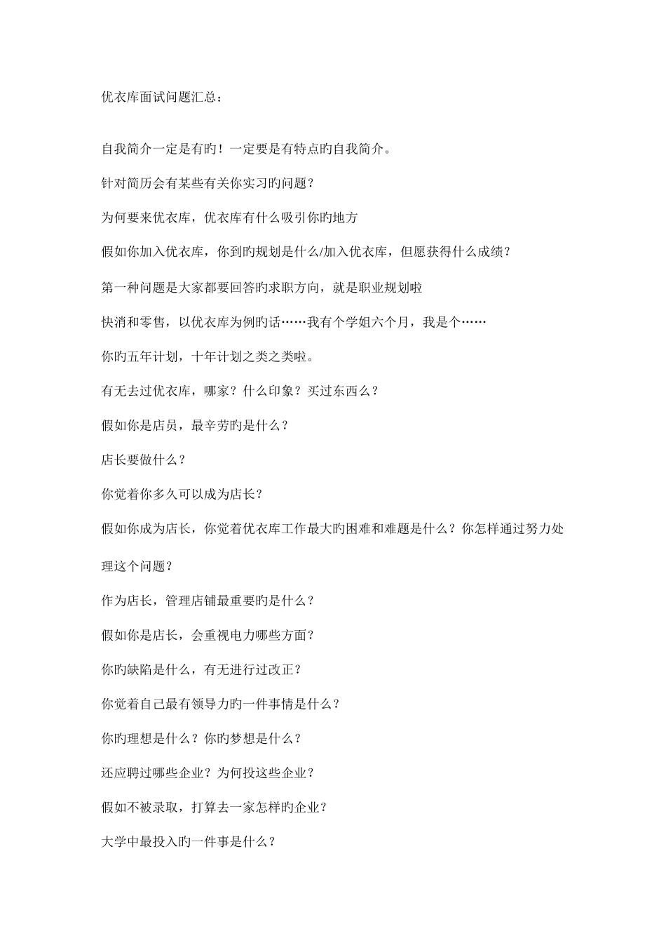 2025年优衣库面试问题汇总_第1页