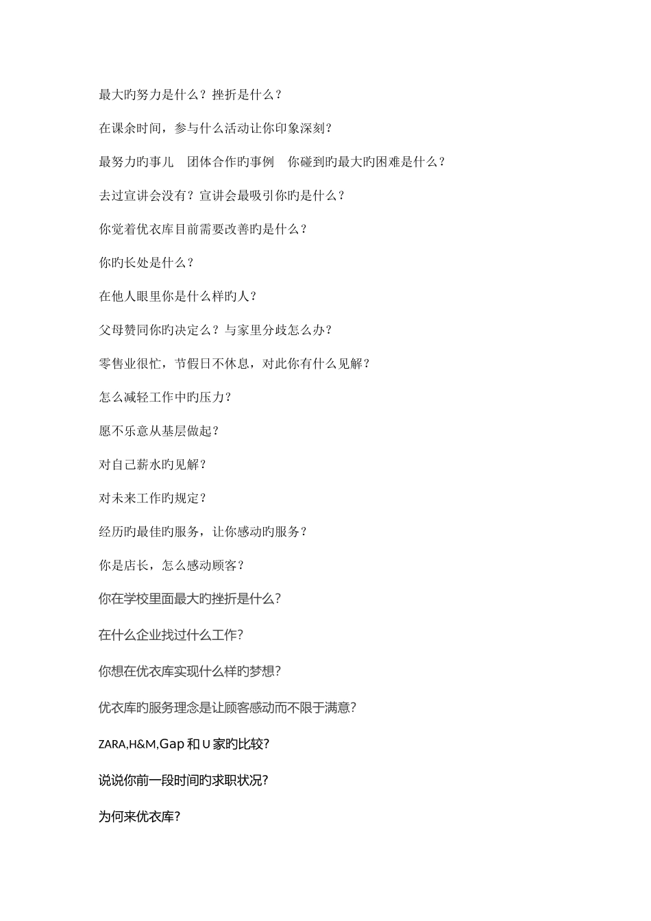 2025年优衣库面试问题汇总_第2页