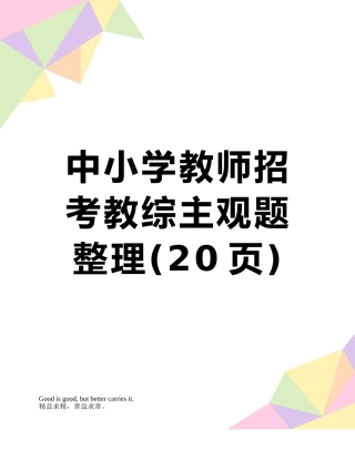 2025年中小学教师招考教综主观题整理