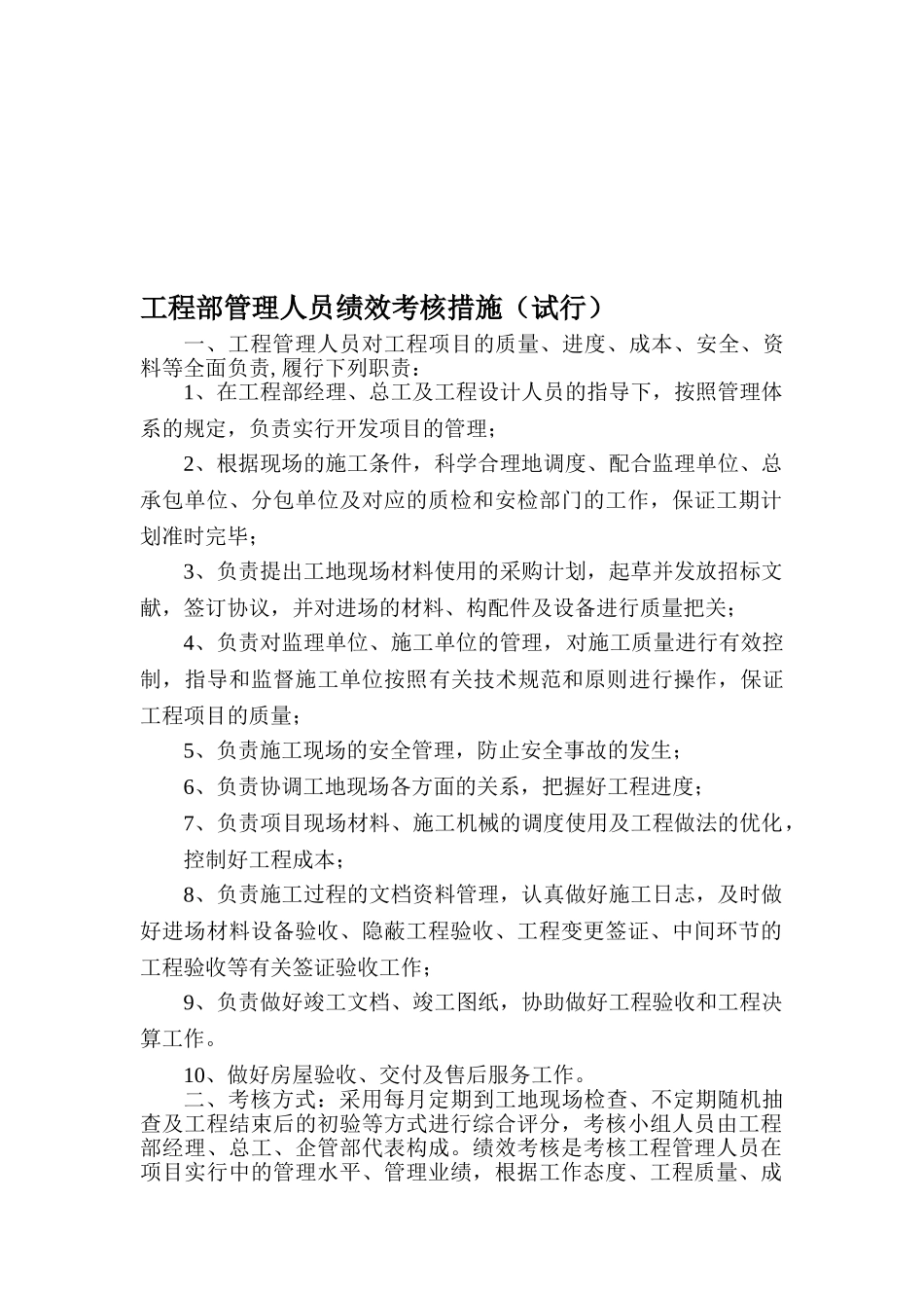 2025年房地产公司工程部人员考核办法_第1页