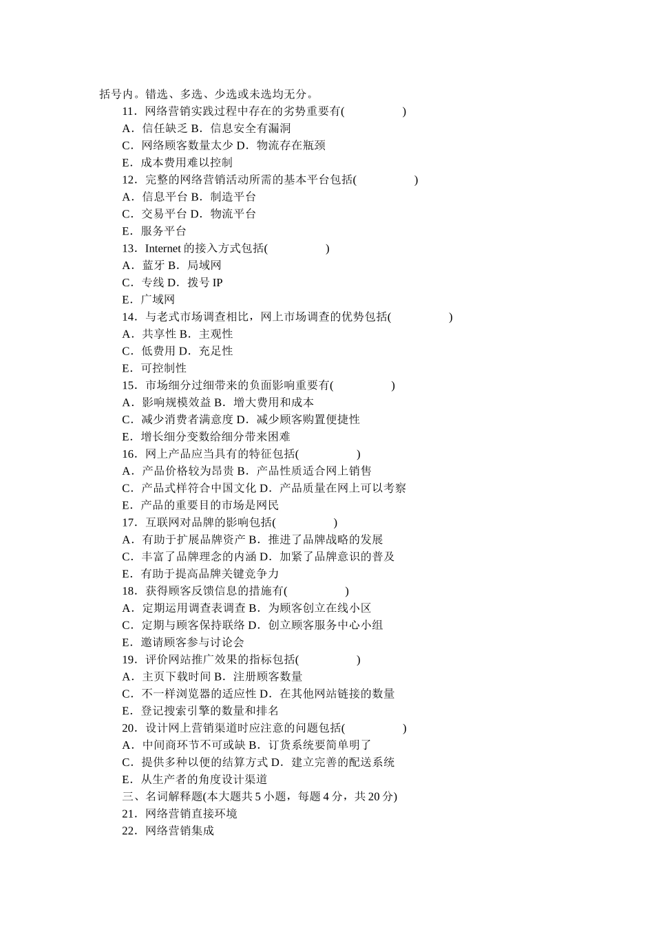 2025年全国4月高等教育自学考试网络营销与策划试题_第3页