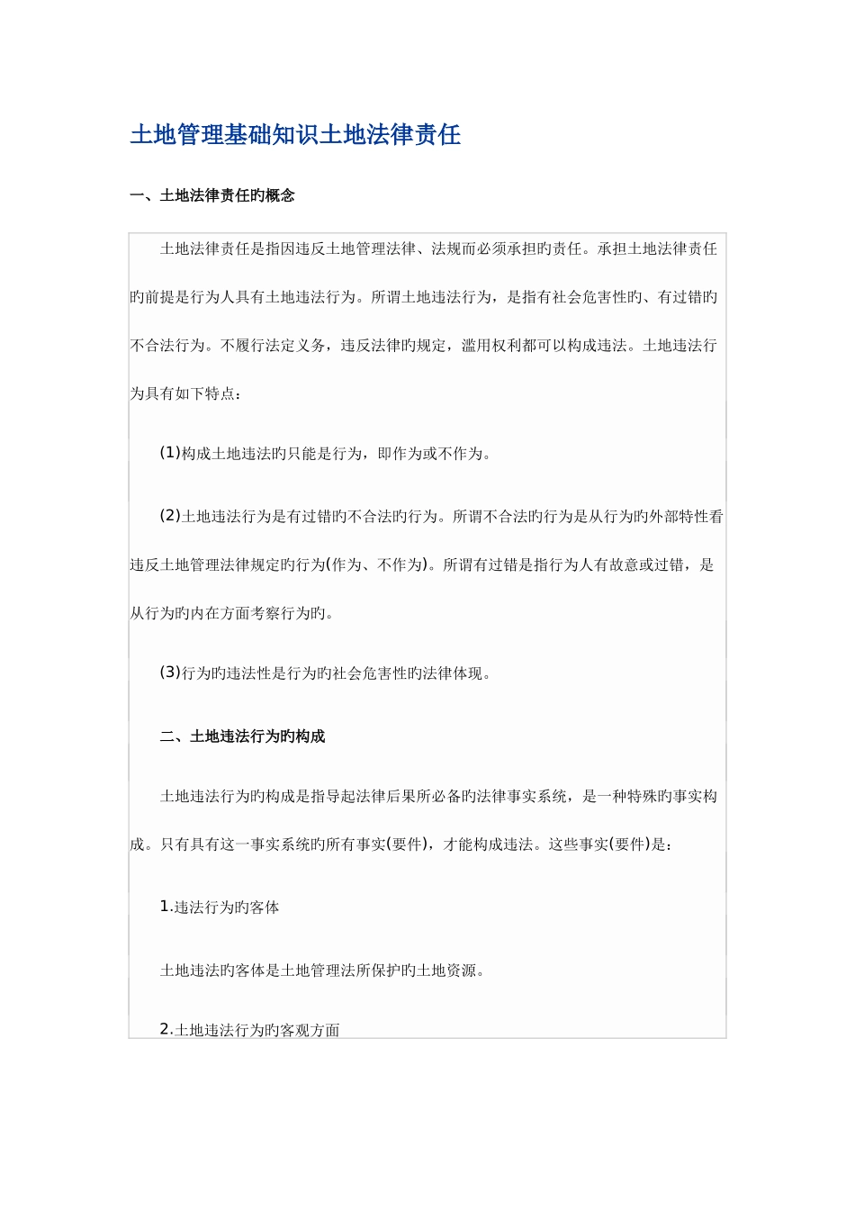 2025年土地估价师之土地管理基础知识土地法律责任_第1页