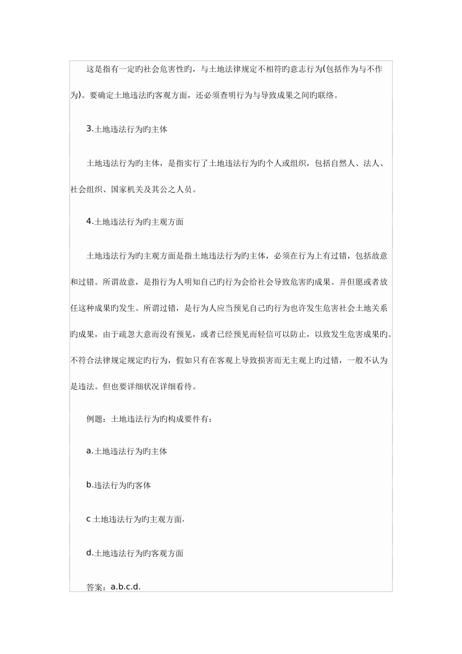 2025年土地估价师之土地管理基础知识土地法律责任_第2页