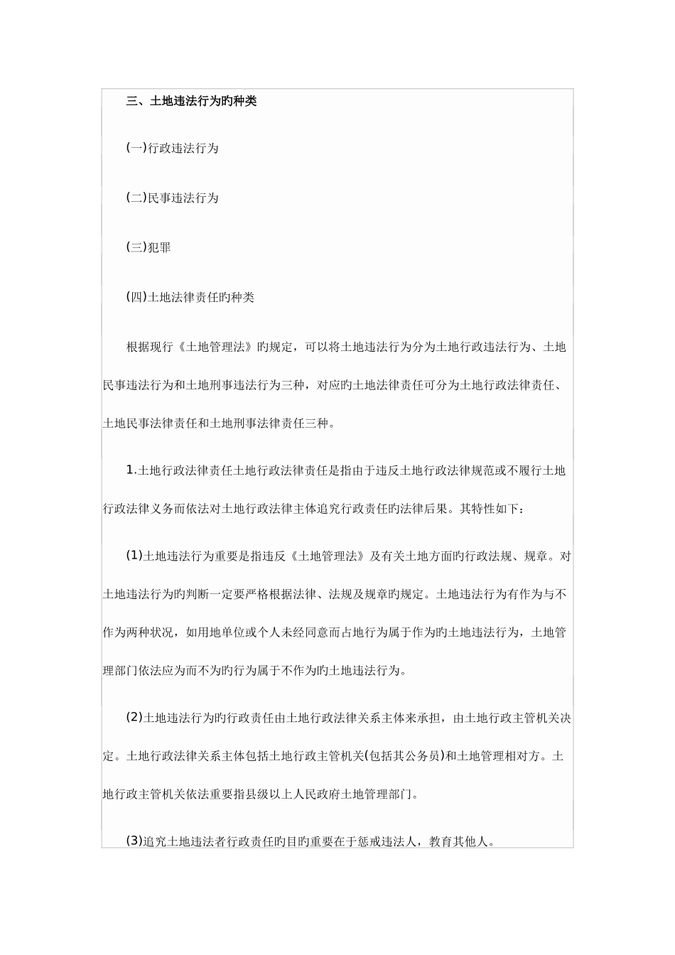 2025年土地估价师之土地管理基础知识土地法律责任_第3页